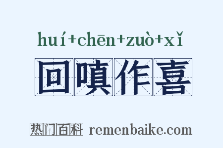 回嗔作喜是什么意思的图片